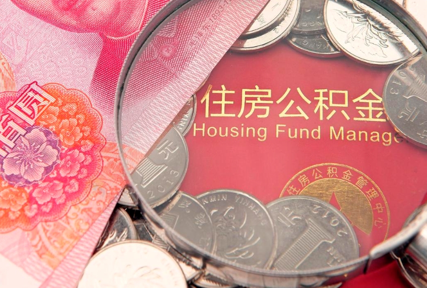 池州本地人住房公积金怎么取（本地人公积金提取条件）